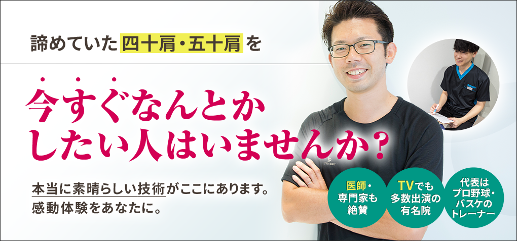 諦めていた四十肩・五十肩を今すぐなんとかしたい人はいませんか？