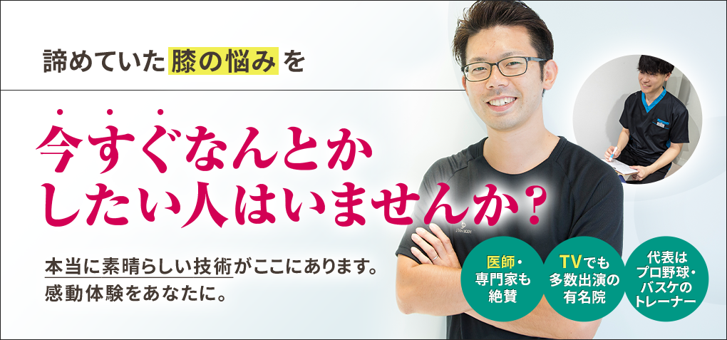 諦めていた膝の悩みを今すぐなんとかしたい人はいませんか？