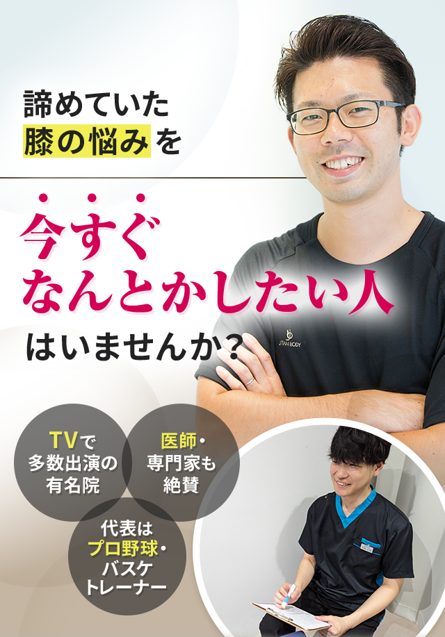 諦めていた膝の悩みを今すぐなんとかしたい人はいませんか？