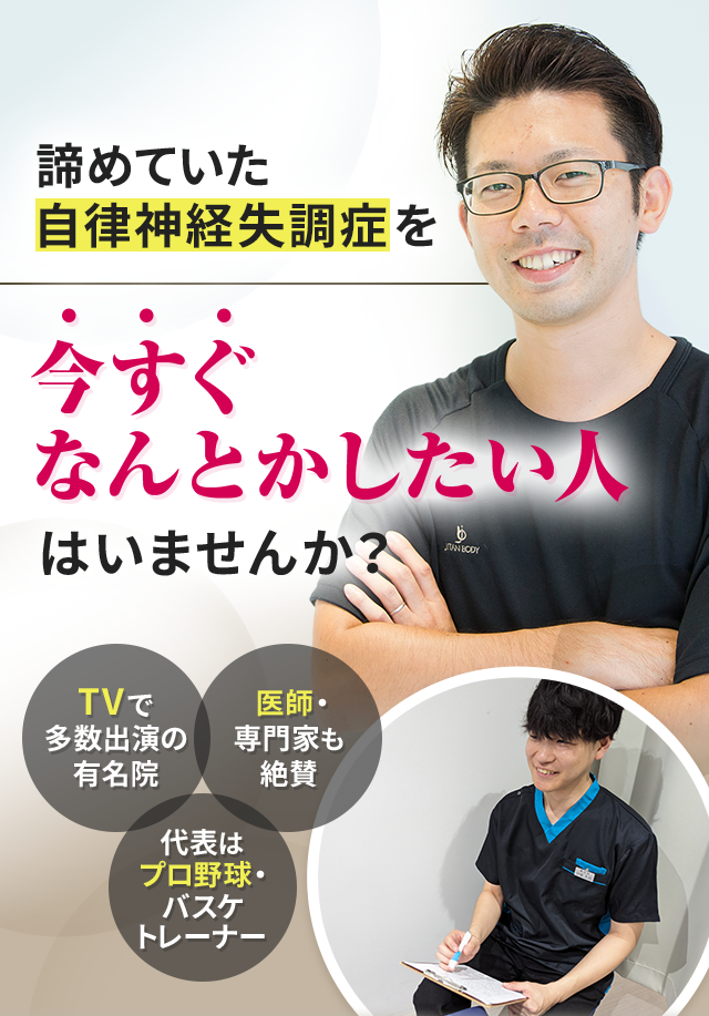 諦めていた自律神経失調症を今すぐなんとかしたい人はいませんか？