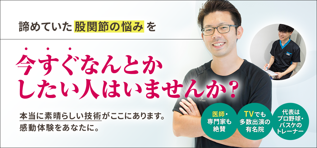 諦めていた股関節の悩みを今すぐなんとかしたい人はいませんか？