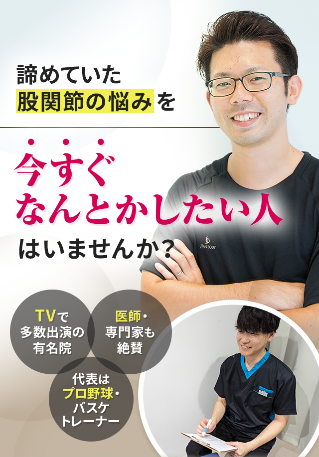 諦めていた股関節の悩みを今すぐなんとかしたい人はいませんか？