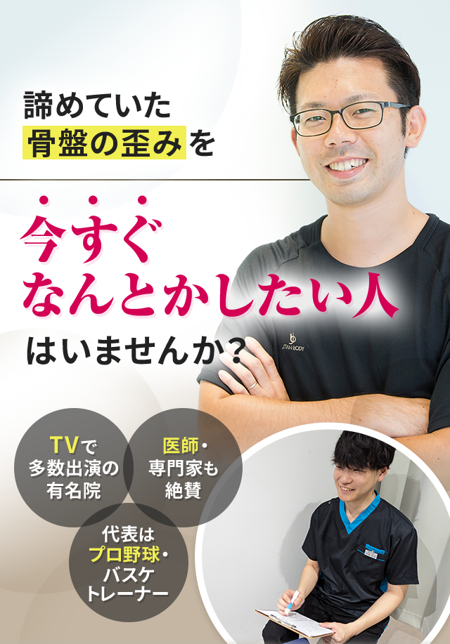 諦めていた骨盤の歪みを今すぐなんとかしたい人はいませんか？