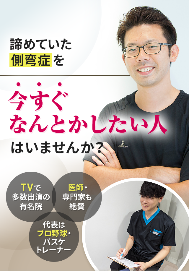 諦めていた側弯症を今すぐなんとかしたい人はいませんか？