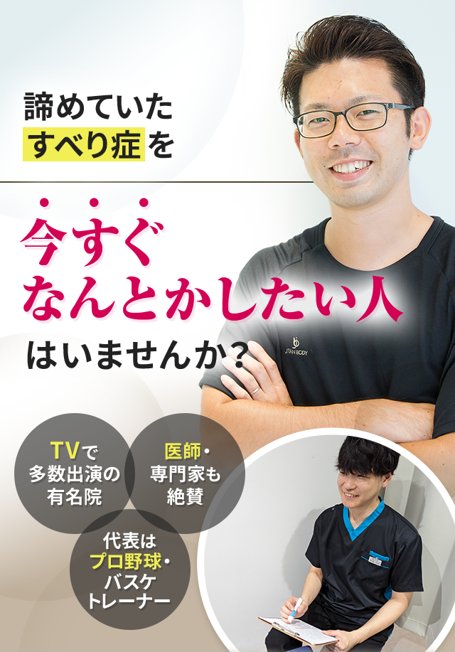 諦めていたすべり症を今すぐなんとかしたい人はいませんか？