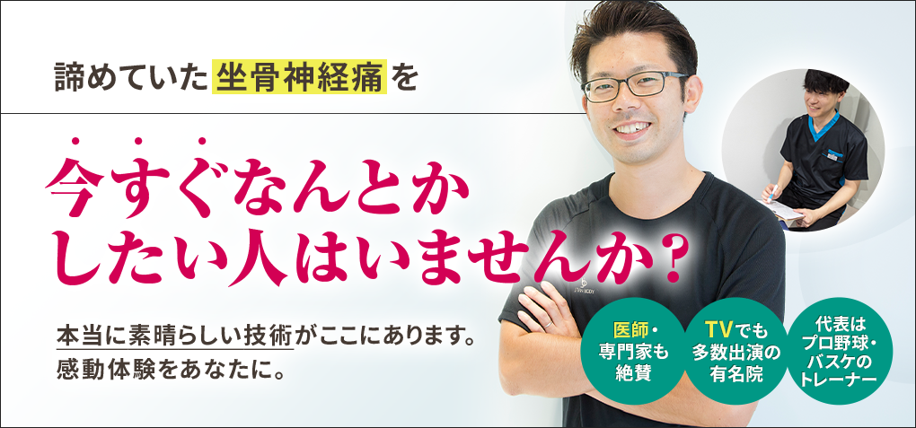 諦めていた坐骨神経痛を今すぐなんとかしたい人はいませんか？