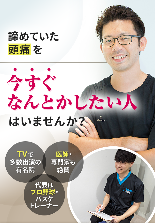 諦めていた頭痛を今すぐなんとかしたい人はいませんか？